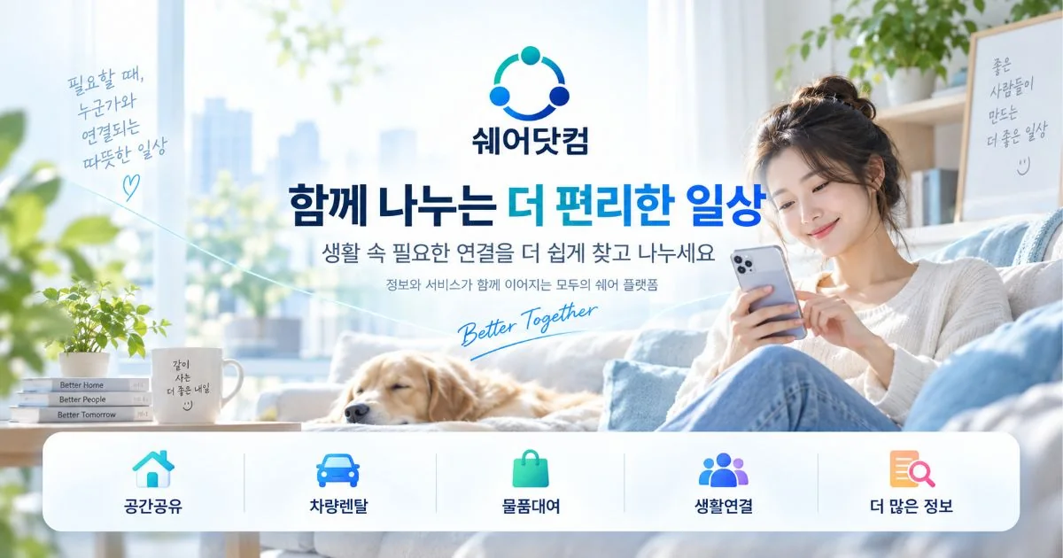 생활정보를 함께 나누는 쉐어닷컴 상단 안내